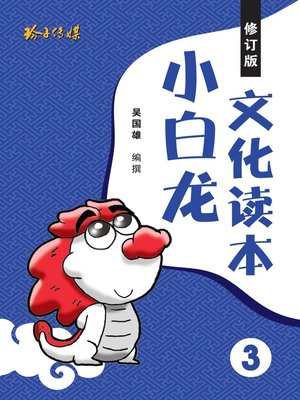 cover image of 小白龙文化读本3